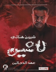 تحميل رواية لاشين عهد الدجالين pdf – شيرين هنائي