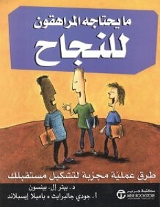 تحميل كتاب ما يحتاجه المراهقون للنجاح pdf – مجموعة مؤلفين