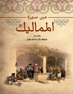 تحميل كتاب من سيرة المماليك pdf – جيهان مأمون