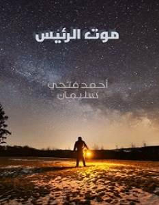 تحميل رواية موت الرئيس pdf – أحمد فتحي سليمان
