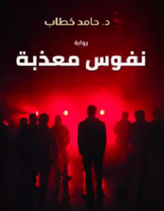 تحميل رواية نفوس معذبة pdf – حامد خطاب