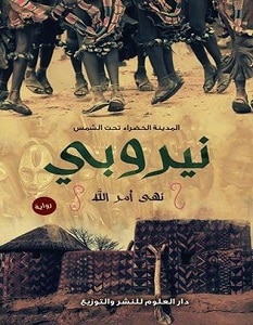 تحميل رواية نيروبي pdf – نهى أمر الله