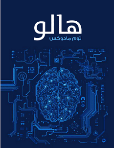 تحميل رواية هالو pdf – توم مادوكس