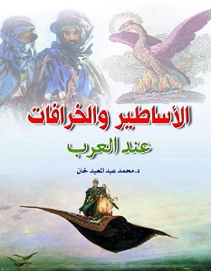 تحميل كتاب الأساطير والخرافات عند العرب pdf – محمد عبد المعيد خان