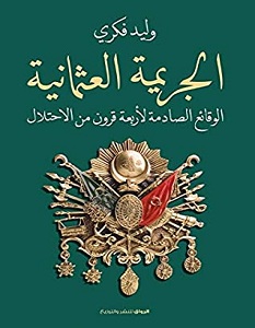 تحميل كتاب الجريمة العثمانية pdf – وليد فكري