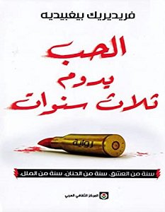 تحميل رواية الحب يدوم ثلاث سنوات pdf – فريديريك بيغبيديه