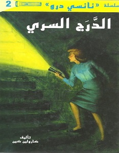 تحميل رواية الدرج السري pdf – كارولين كين