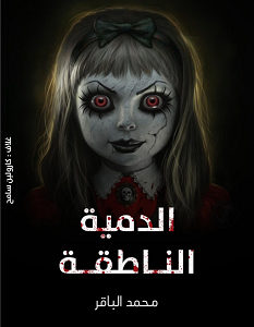 تحميل رواية الدمية الناطقة pdf – محمد الباقر
