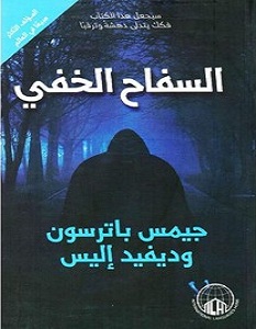 تحميل رواية السفاح الخفي pdf – جيمس باترسون