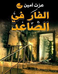 تحميل رواية الفار في الصاعد pdf – عزت أمين
