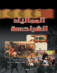 تحميل كتاب المماليك الشراكسة pdf – شفيق توفيق إسماعيل