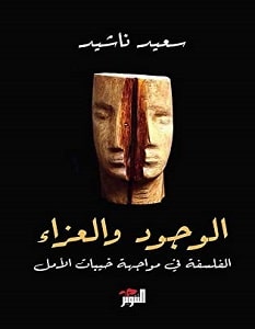 تحميل كتاب الوجود والعزاء pdf – سعيد ناشيد