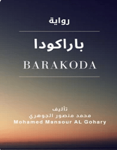 تحميل رواية باراكودا pdf – محمد منصور الجوهري