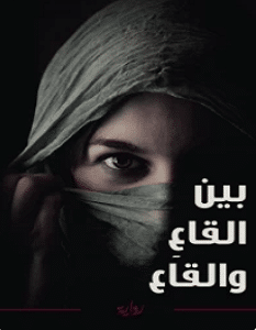 تحميل رواية بين القاع والقاع pdf – سلمى بوهالي