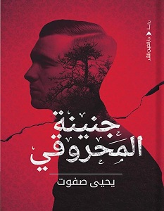 تحميل رواية جنينة المحروقي pdf – يحيي صفوت