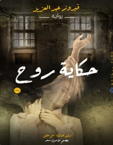 تحميل رواية حكاية روح pdf – فيروز عبد العزيز
