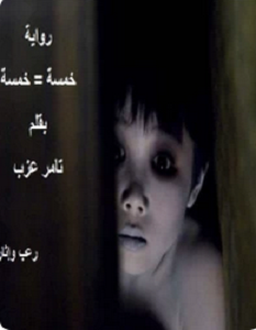تحميل رواية خمسة يساوي خمسة pdf – تامر محمد عزب