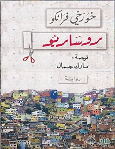 تحميل رواية روساريو pdf – خورخي فرانكو
