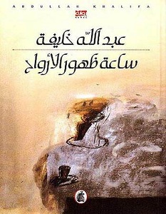 تحميل رواية ساعة ظهور الأرواح pdf – عبد الله خليفة