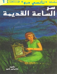 تحميل رواية سر الساعة القديمة pdf – كارولين كين