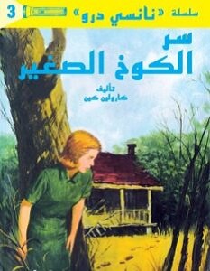 تحميل رواية سر الكوخ الصغير pdf – كارولين كين