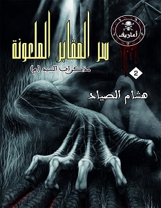 تحميل رواية سر المقابر الملعونة pdf – هشام الصياد