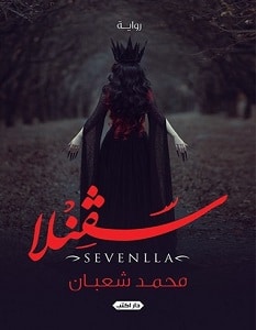تحميل رواية سفنلا pdf – محمد شعبان