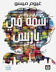 تحميل رواية شقة في باريس pdf – غيوم ميسو