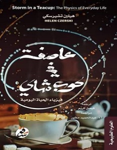 تحميل كتاب عاصفة في كوب شاي pdf – هيلين تشيرسكي