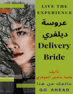 تحميل رواية عروسة ديلفري pdf – محمد منصور الجوهري