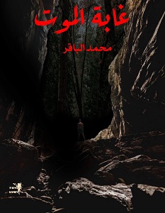 تحميل رواية غابة الموت pdf – محمد الباقر