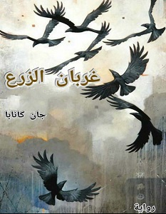 تحميل رواية غربان الزرع pdf – جان كانابا
