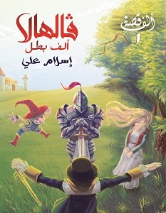 تحميل رواية فالهالا ألف بطل pdf – إسلام علي