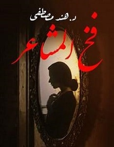 تحميل رواية فخ المشاعر pdf – هند مصطفى