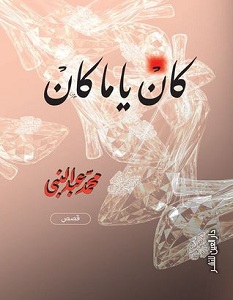 تحميل رواية كان يا ما كان pdf – محمد عبد النبي