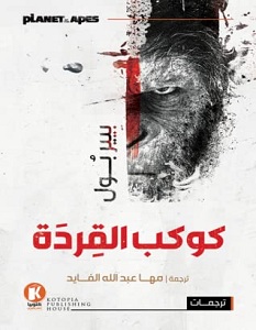 تحميل رواية كوكب القردة pdf – بيير بول