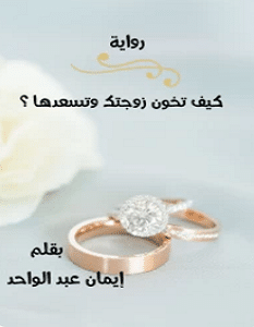 تحميل رواية كيف تخون زوجتك وتسعدها pdf – إيمان عبد الواحد