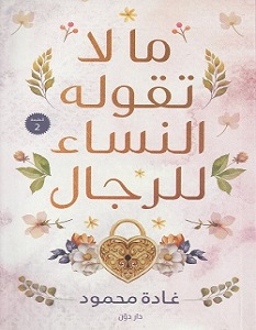 تحميل كتاب ما لا تقوله النساء للرجال pdf – غادة محمود