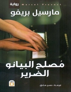 تحميل رواية مصلح البيانو الضرير pdf – مارسيل بريفو