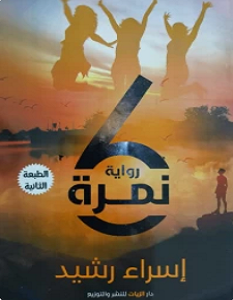 تحميل رواية نمرة 6 pdf – إسراء رشيد