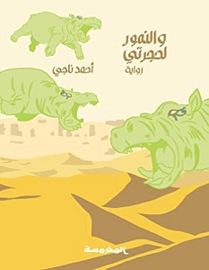 تحميل رواية والنمور لحجرتي pdf – أحمد ناجي