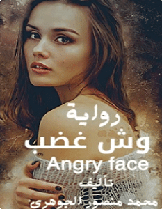 تحميل رواية وش غضب pdf – محمد منصور الجوهري