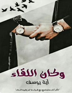تحميل رواية وكان اللقاء pdf – آية يوسف