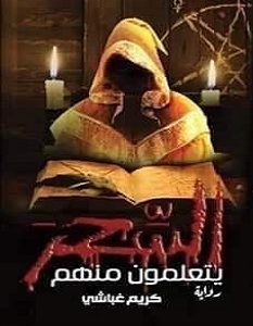 تحميل رواية يتعلمون منهم السحر pdf – كريم غباشي