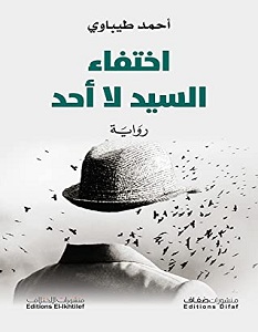 تحميل رواية اختفاء السيد لا أحد pdf – أحمد طيباوي