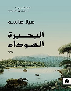 تحميل رواية البحيرة السوداء pdf – هيلا هاسه
