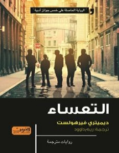 تحميل رواية التعساء pdf – ديمتري فيرهولست