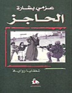 تحميل رواية الحاجز pdf – عزمي بشارة