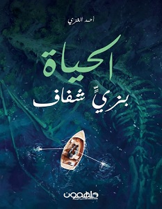 تحميل كتاب الحياة بزي شفاف pdf – أحمد الغزي