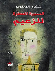 تحميل رواية السيرة العطرة للزعيم pdf – شكري المبخوت